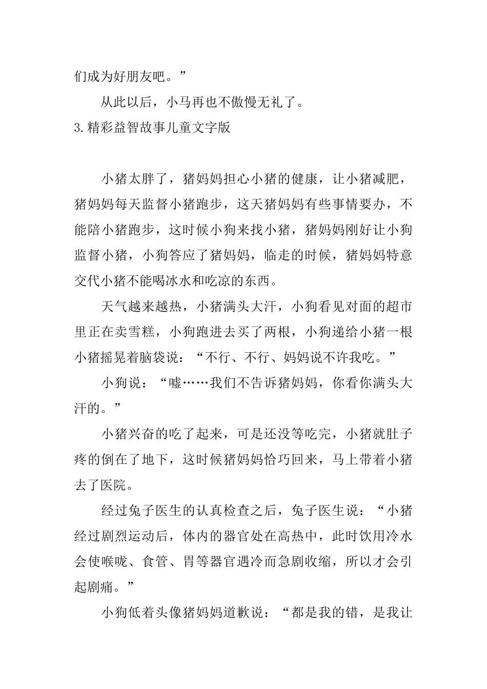 精彩益智故事儿童文字版_第3页