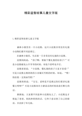 精彩益智故事儿童文字版