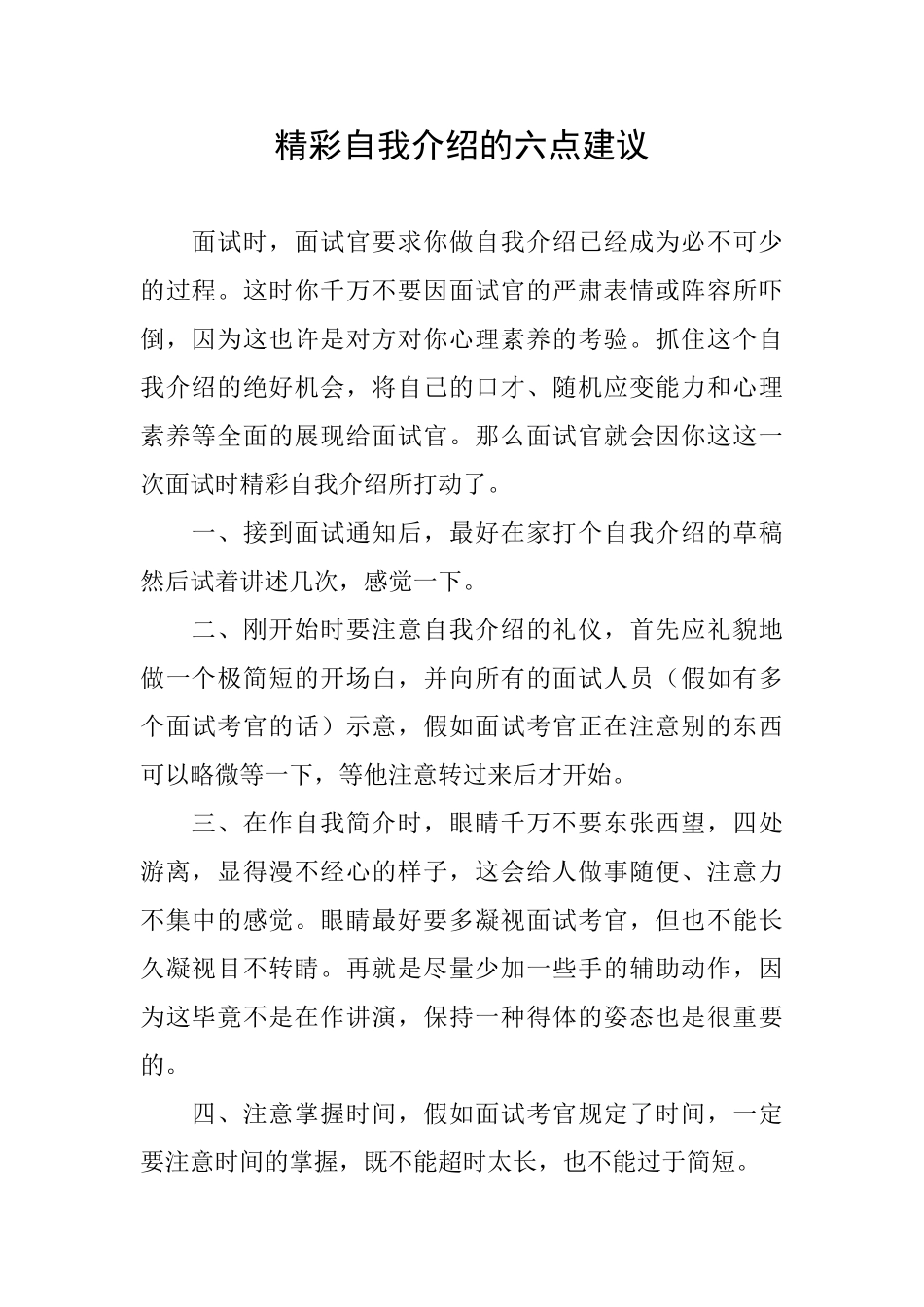 精彩自我介绍的六点建议_第1页