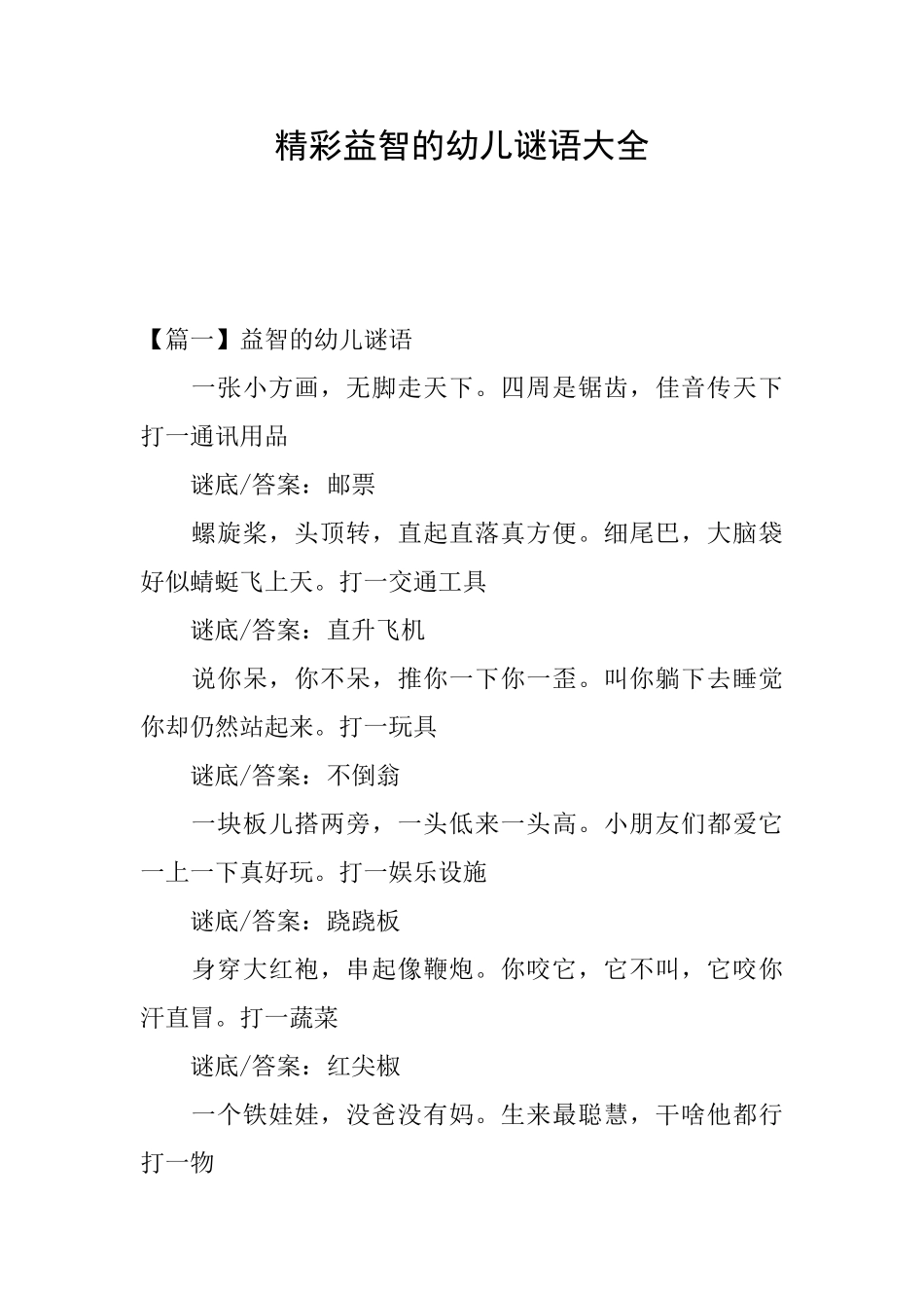 精彩益智的幼儿谜语大全_第1页