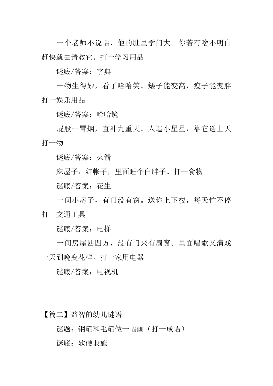 精彩益智的幼儿谜语大全_第3页