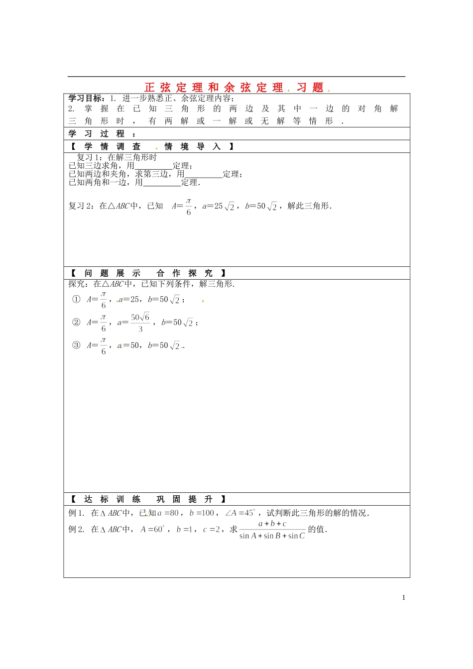 浙江省临海市白云高级中学高中数学 正余弦学案 新人教A版A版必修5_第1页