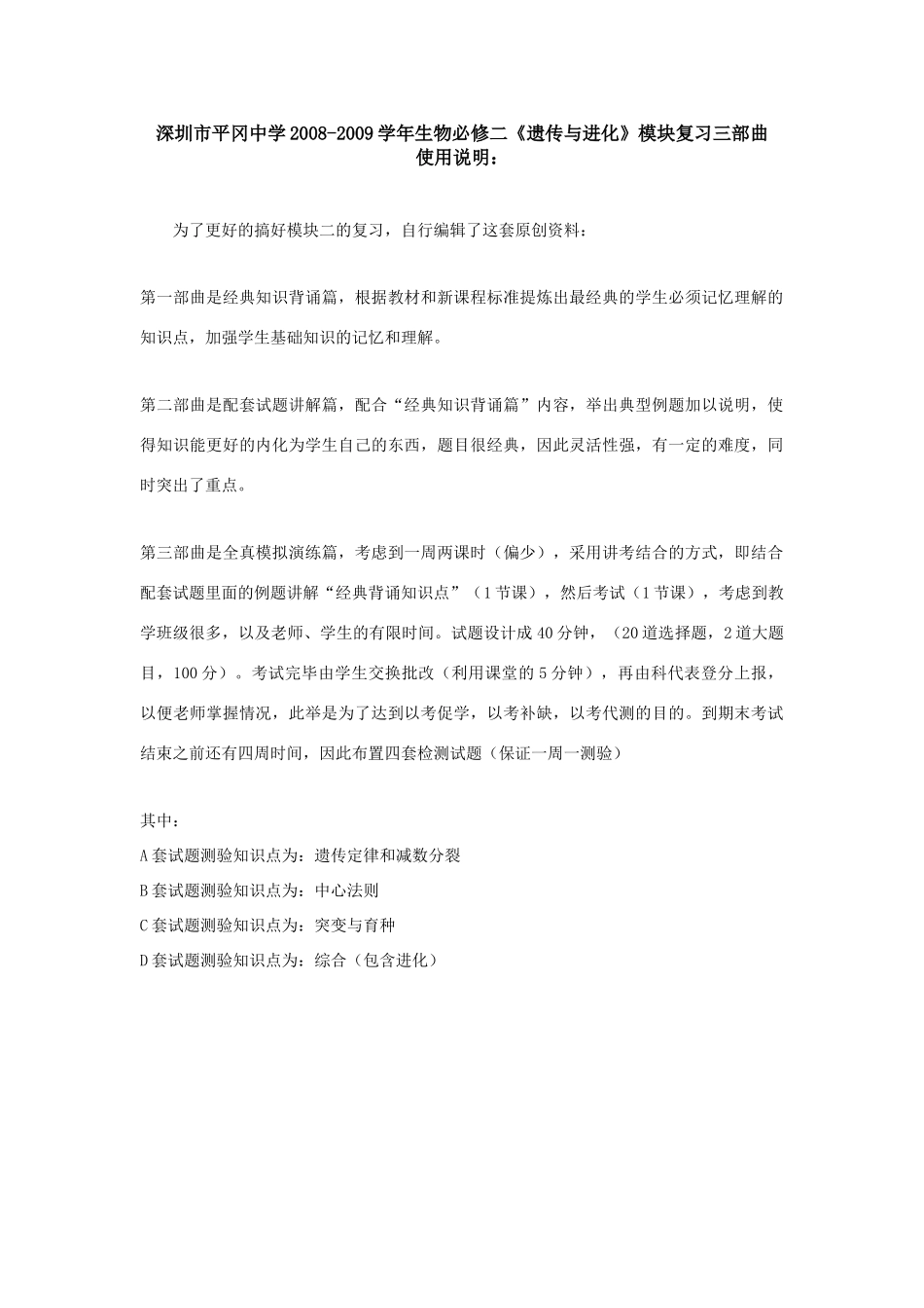 深圳市平冈中学2008-2009学年高中生物 《遗传与进化》模块复习 全套教案人教版必修二_第1页