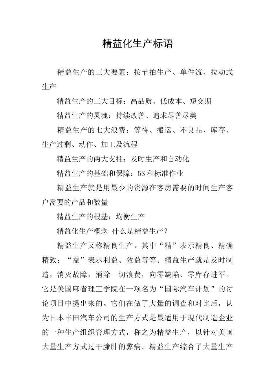 精益化生产标语_第1页