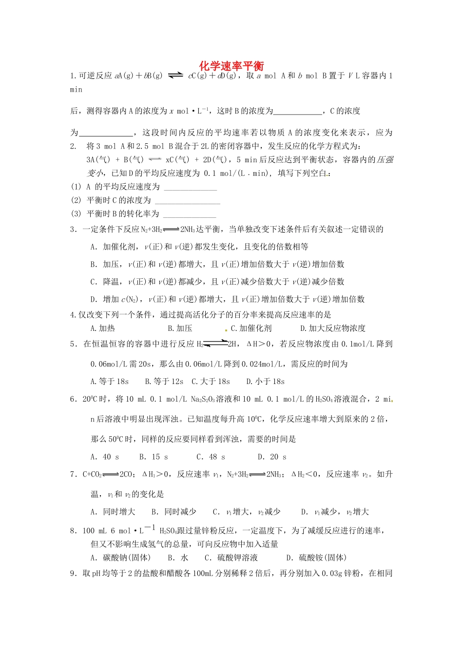 浙江省建德市新安江高级中学2012届高三化学 化学速率平衡学案1_第1页