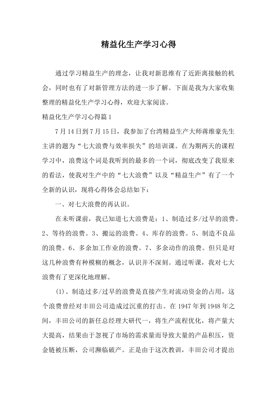 精益化生产学习心得_第1页