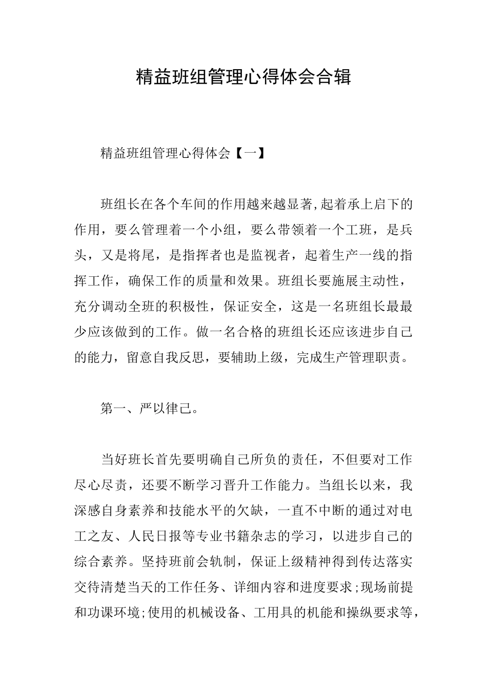 精益班组管理心得体会合辑_第1页