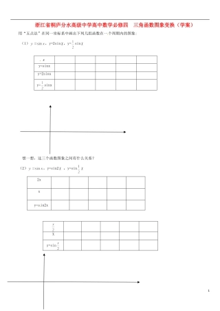 浙江省桐庐分水高级中学高中数学 三角函数图象变换学案 新人教A版必修4