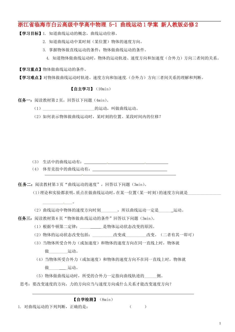 浙江省临海市白云高级中学高中物理 5-1 曲线运动1学案 新人教版必修2_第1页