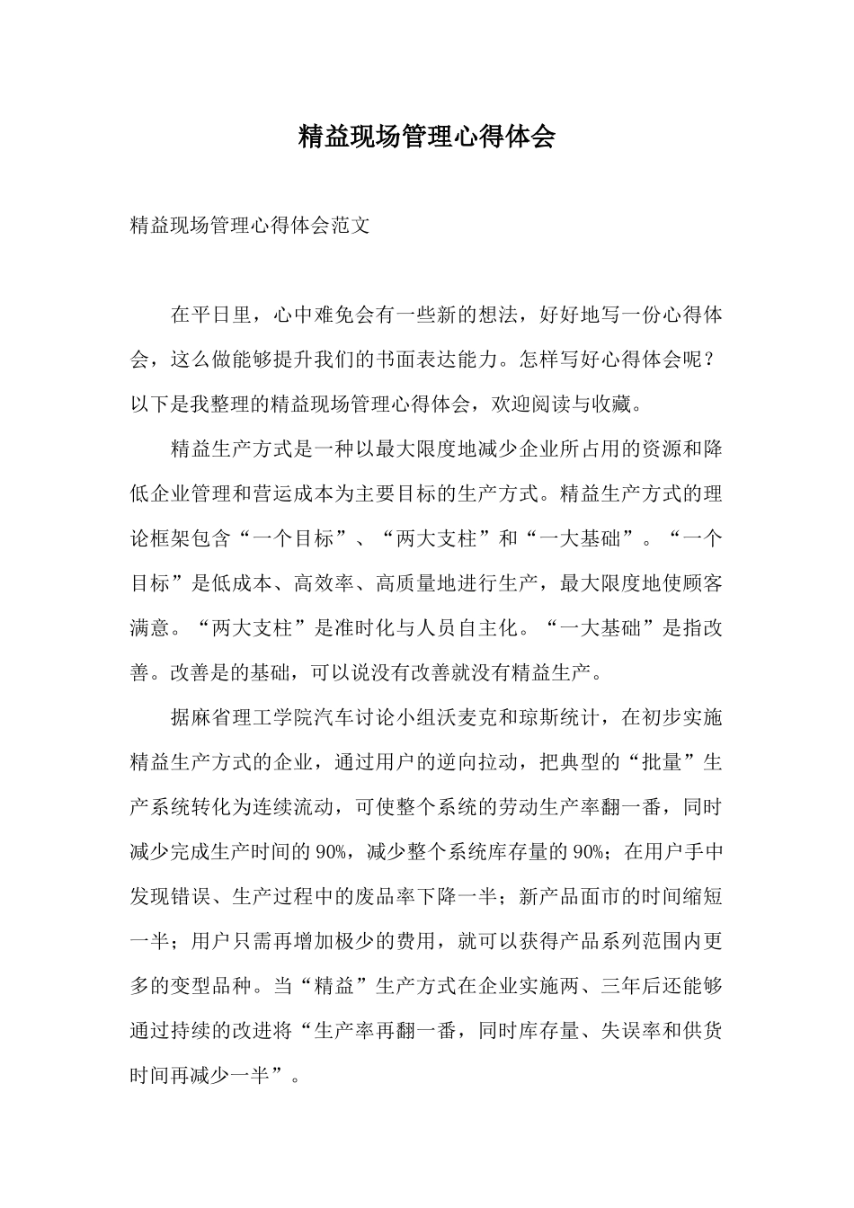 精益现场管理心得体会_第1页