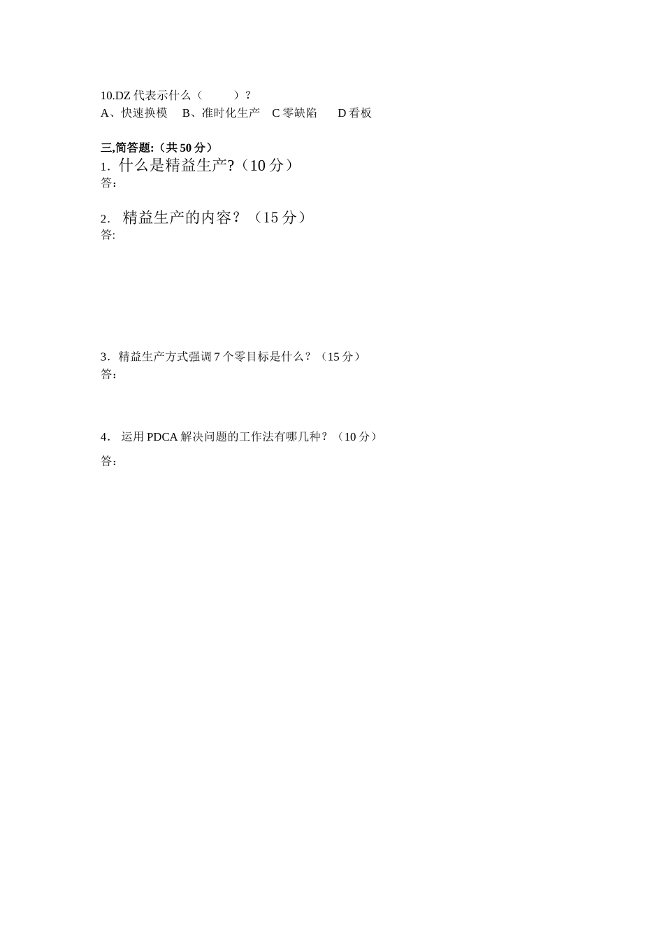 精益生产基础知识测试_第2页