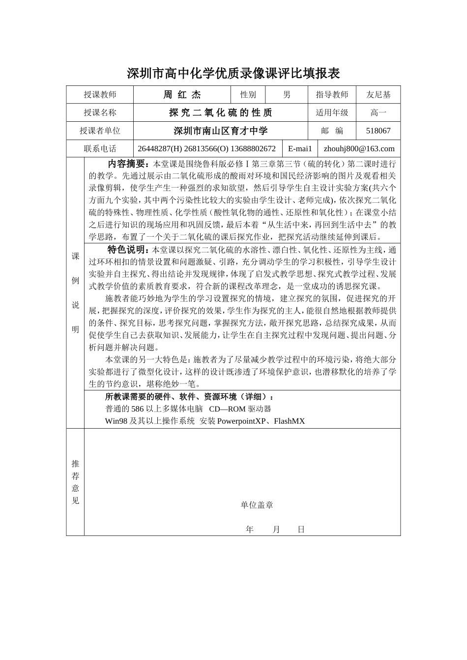 深圳市优质录像课评比填报表  05.12_第1页