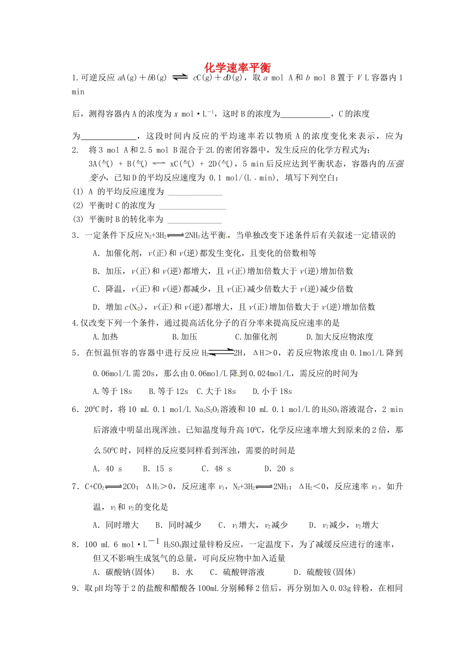 浙江省建德市新安江高级中学2012届高三化学 化学速率平衡学案2_第1页