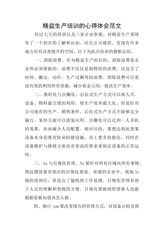 精益生产培训的心得体会范文