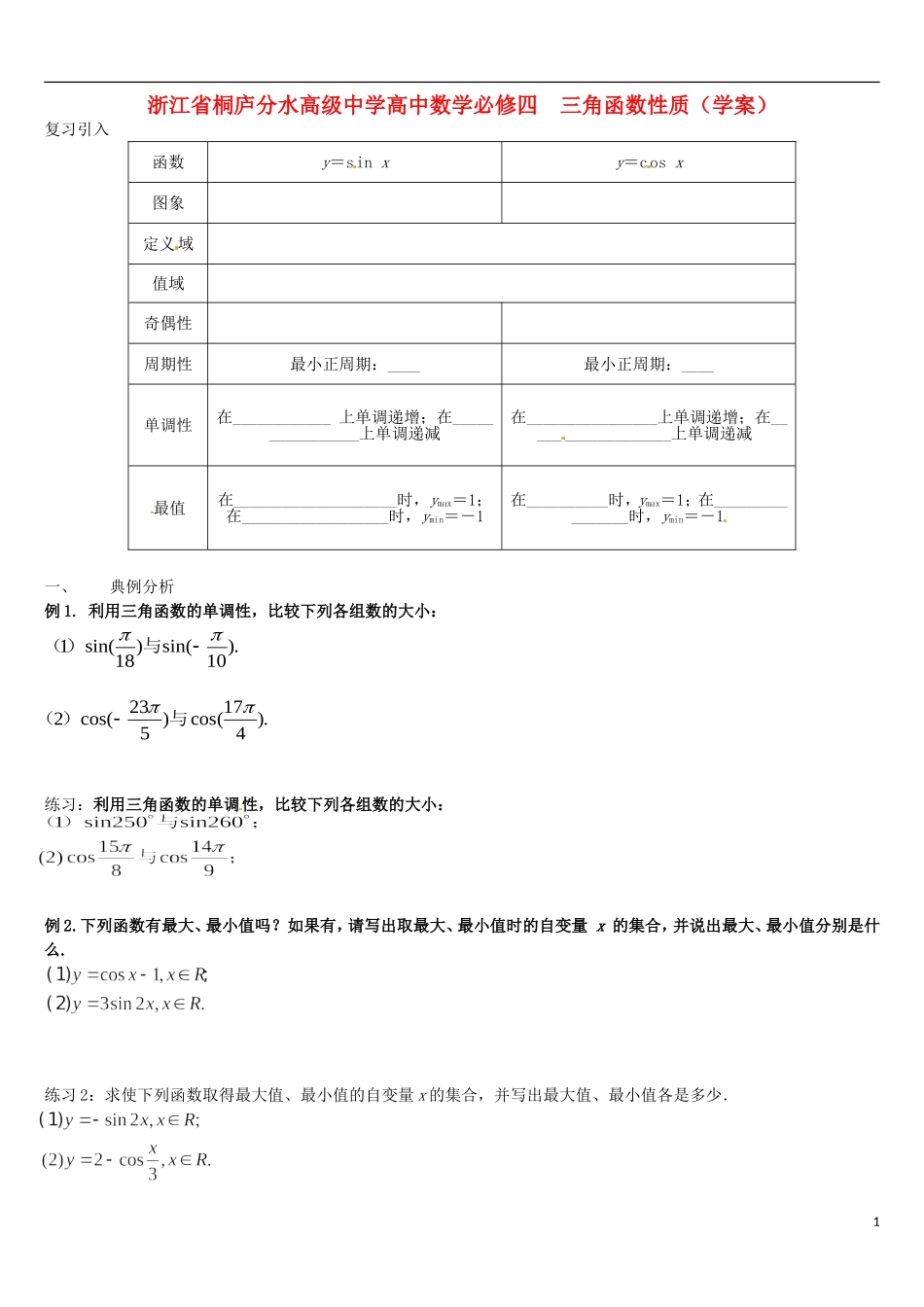 浙江省桐庐分水高级中学高中数学 三角函数性质学案 新人教A版必修4_第1页