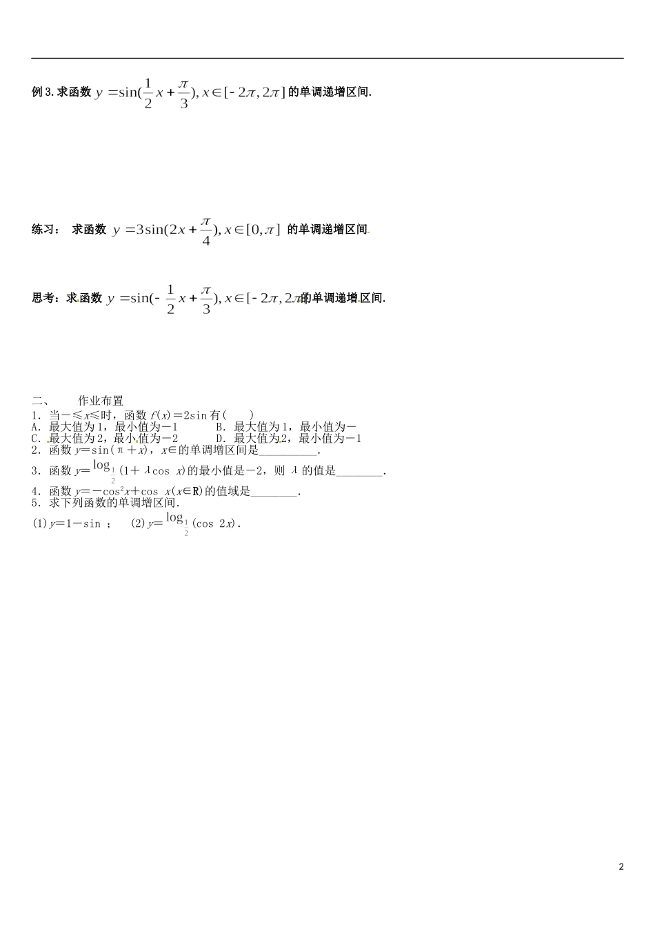 浙江省桐庐分水高级中学高中数学 三角函数性质学案 新人教A版必修4_第2页