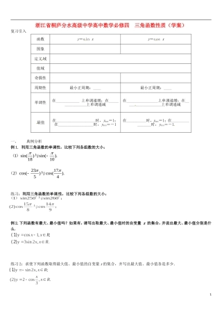 浙江省桐庐分水高级中学高中数学 三角函数性质学案 新人教A版必修4