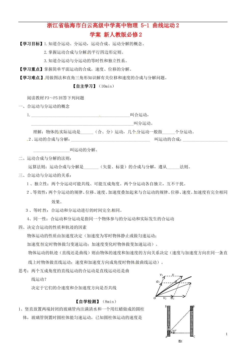 浙江省临海市白云高级中学高中物理 5-1 曲线运动2学案 新人教版必修2_第1页