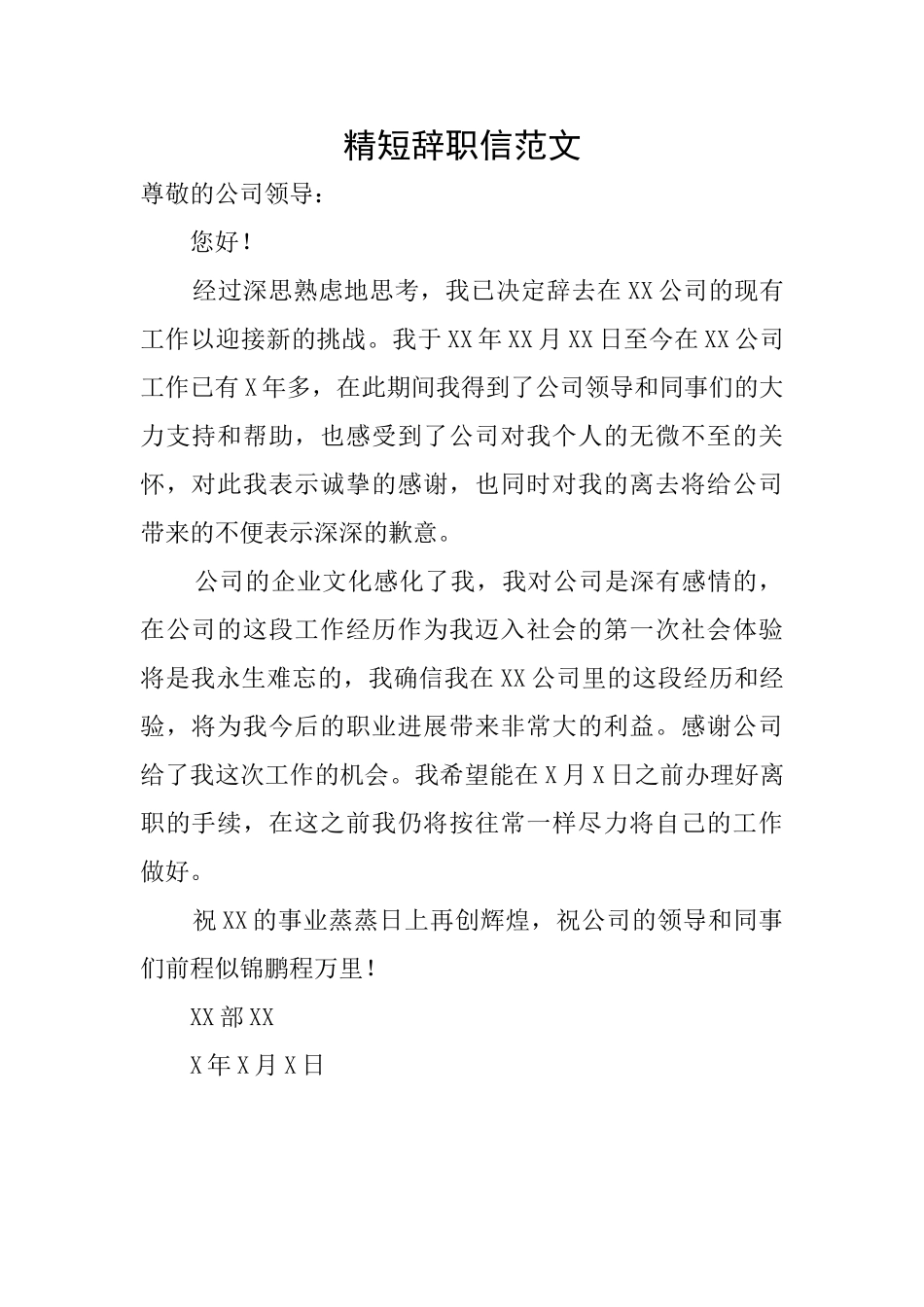 精短辞职信范文_第1页