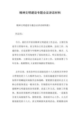 精神文明建设专题会议讲话材料