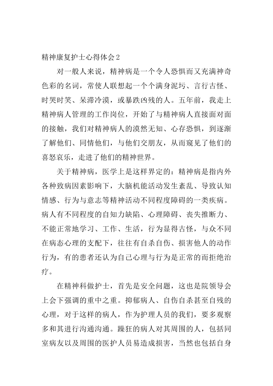 精神康复护士心得体会4篇_第3页