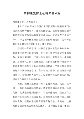 精神康复护士心得体会4篇