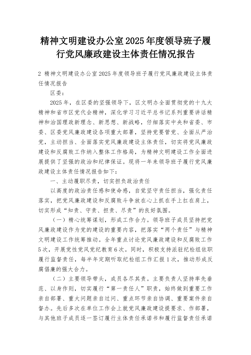 精神文明建设办公室2025年度领导班子履行党风廉政建设主体责任情况报告_第1页