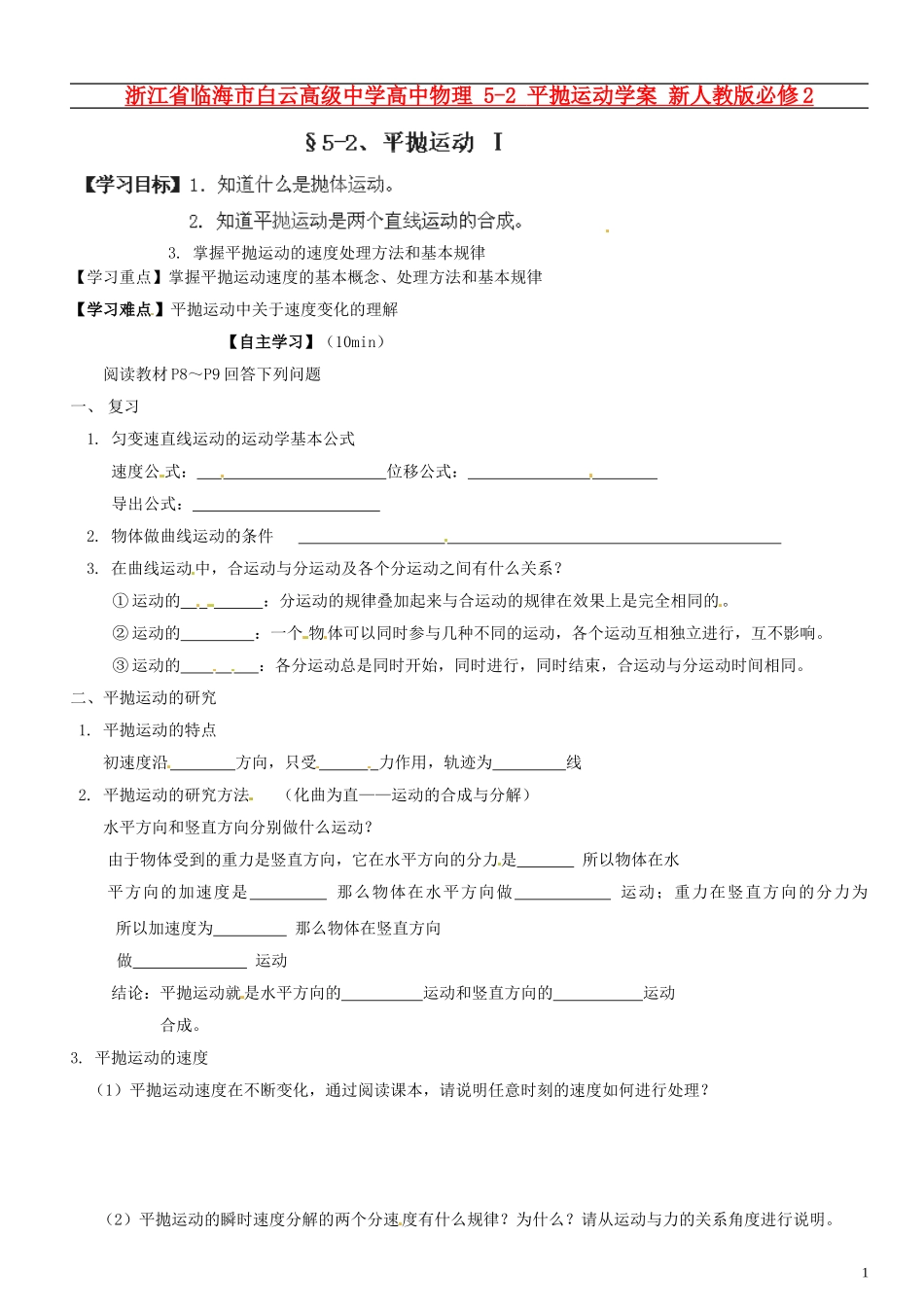 浙江省临海市白云高级中学高中物理 5-2 平抛运动学案 新人教版必修2_第1页