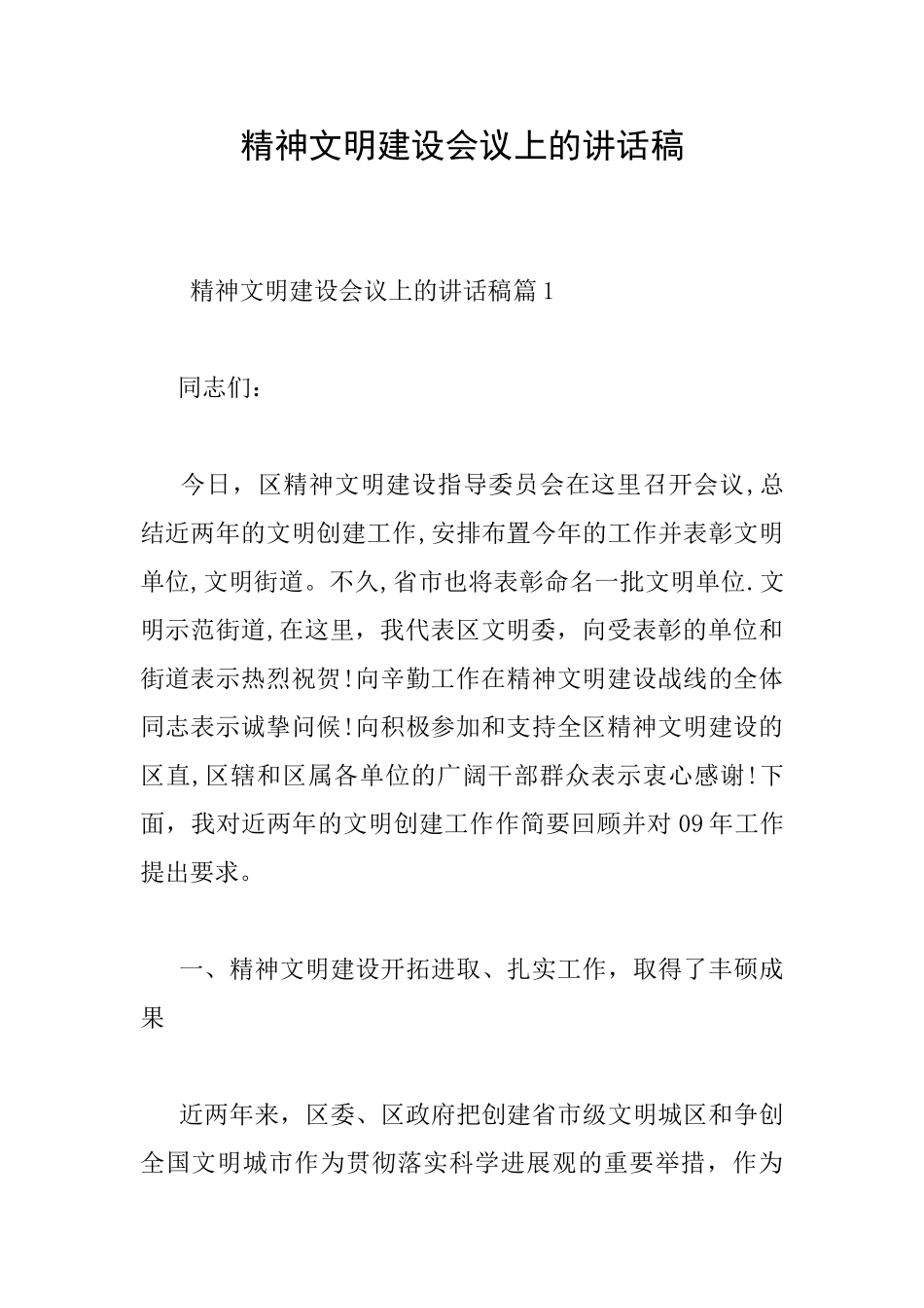 精神文明建设会议上的讲话稿_第1页