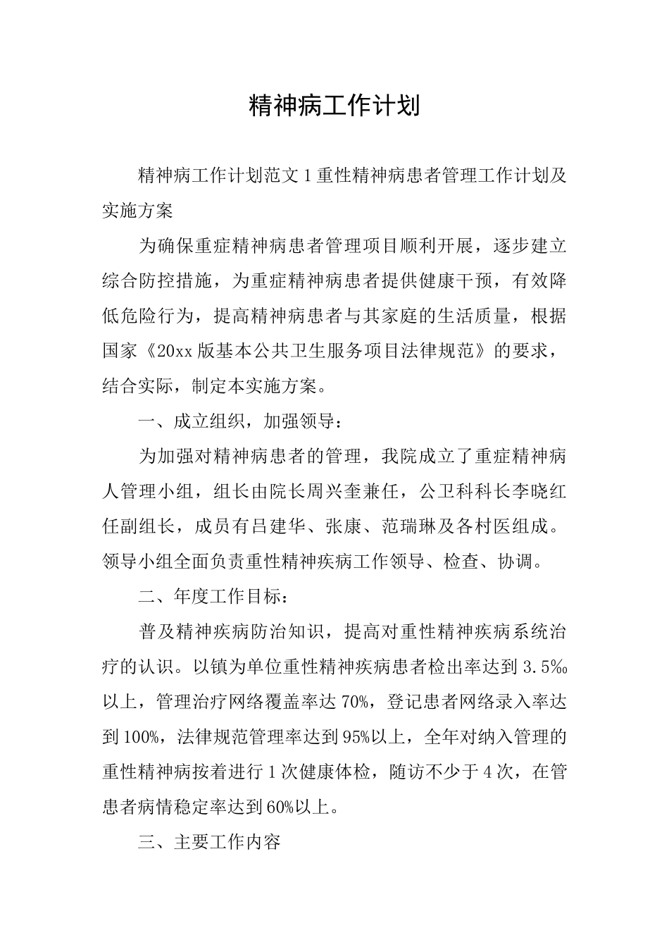 精神病工作计划_第1页