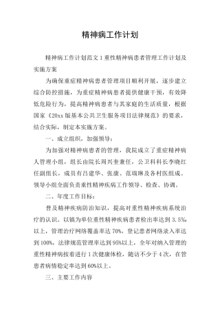 精神病工作计划