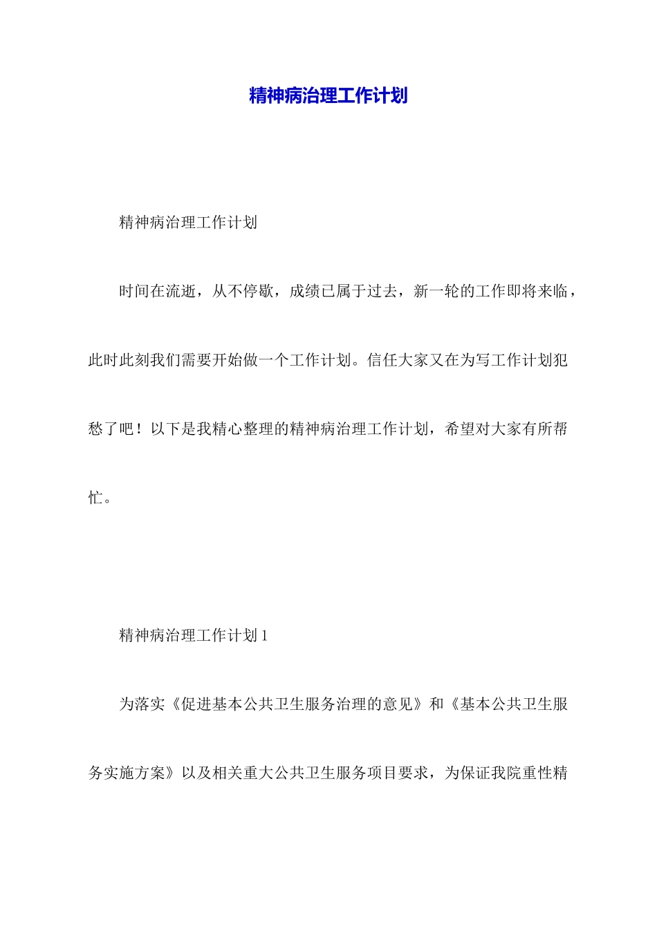 精神病管理工作计划_第1页