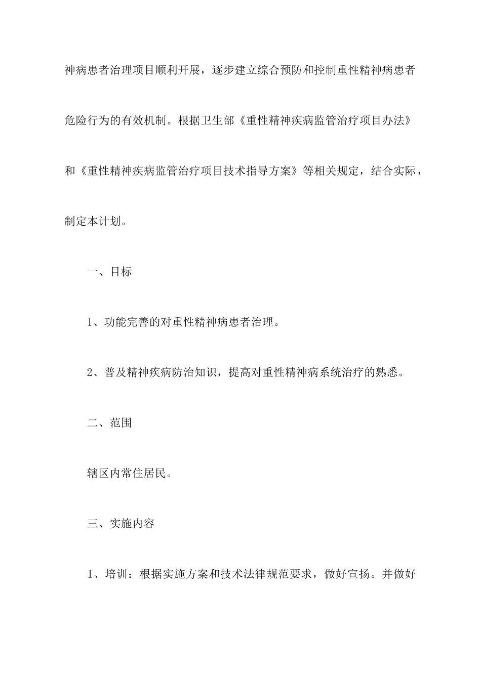 精神病管理工作计划_第2页
