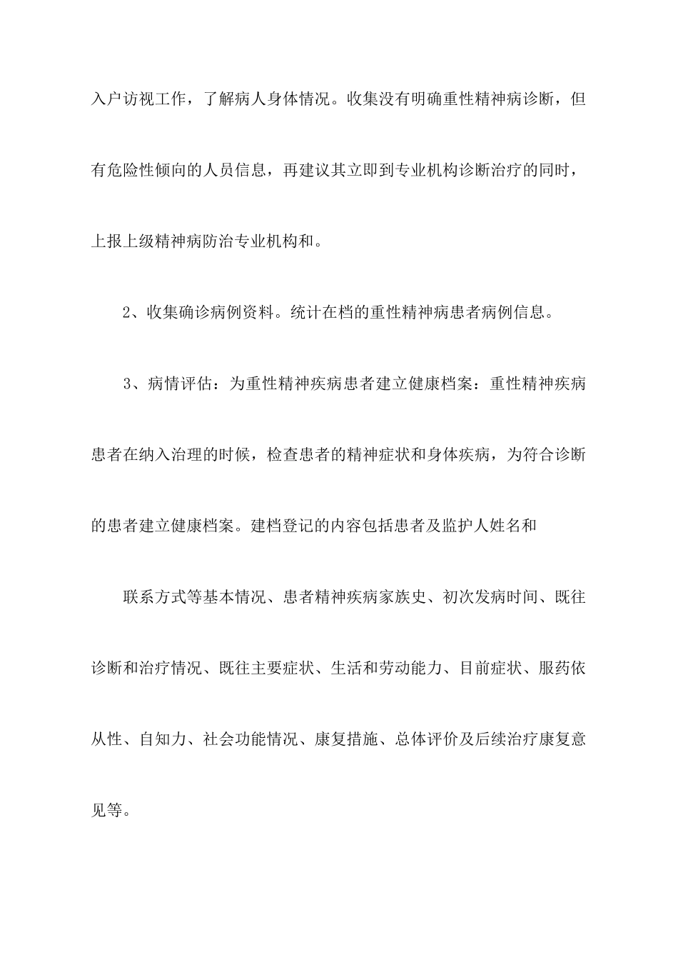精神病管理工作计划_第3页