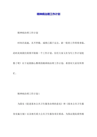 精神病管理工作计划