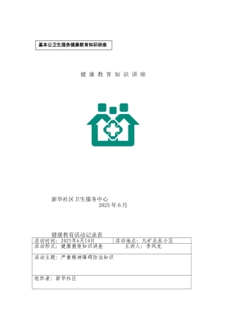 精神病健康教育知识讲座