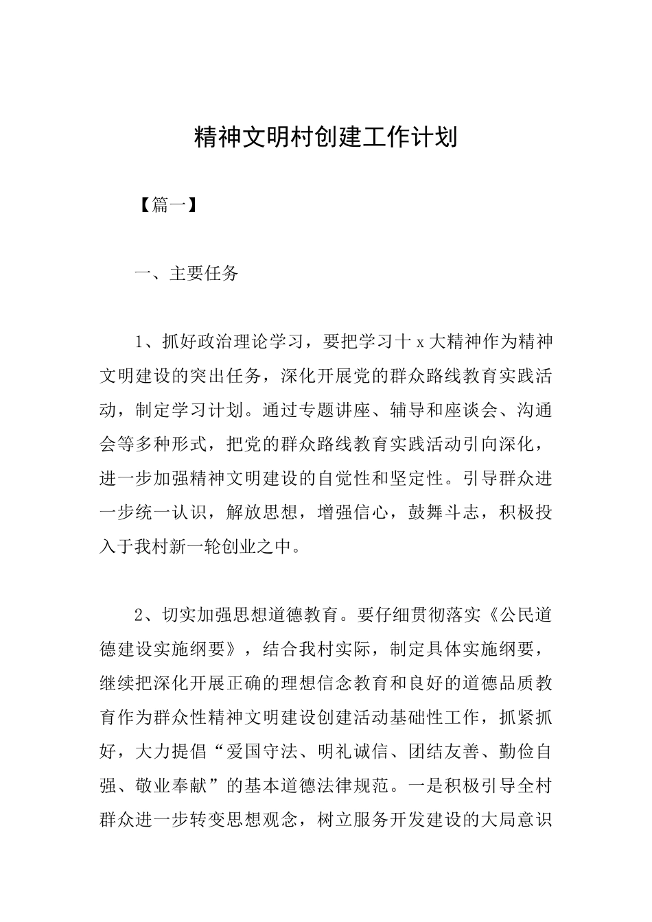 精神文明村创建工作计划_第1页
