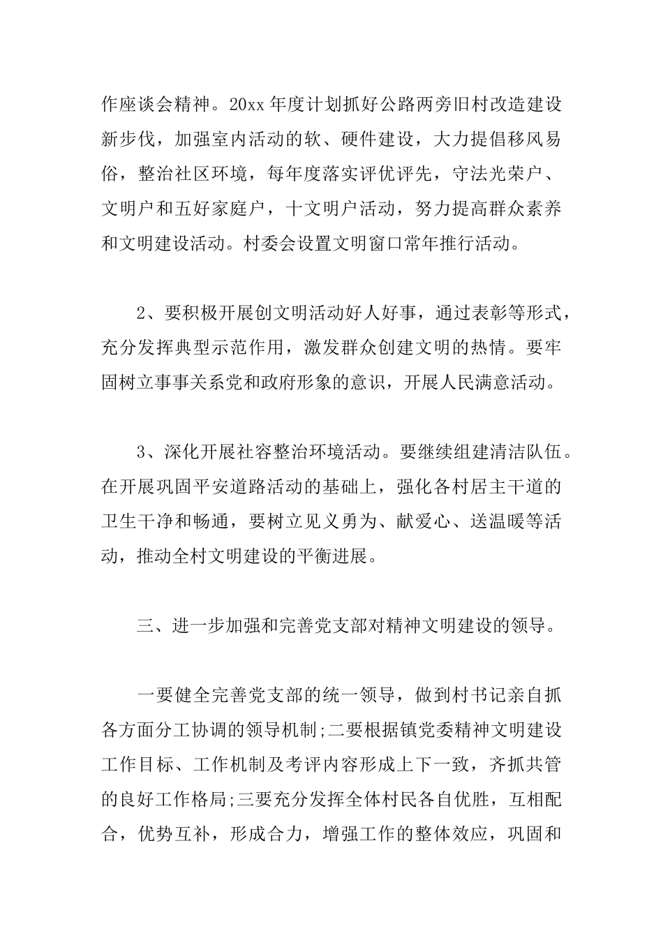 精神文明村创建工作计划_第3页
