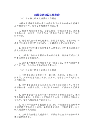 精神文明建设工作制度