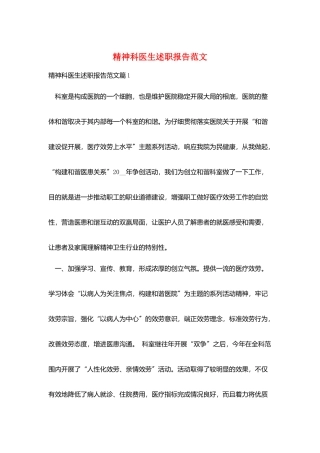 精神科医生述职报告范文