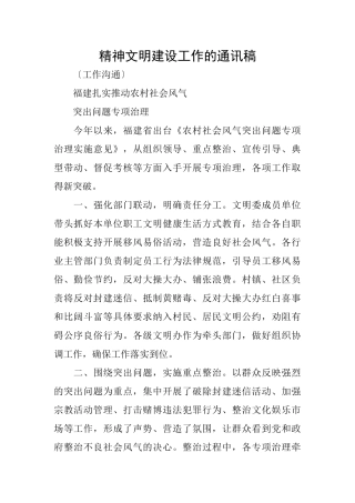 精神文明建设工作的通讯稿