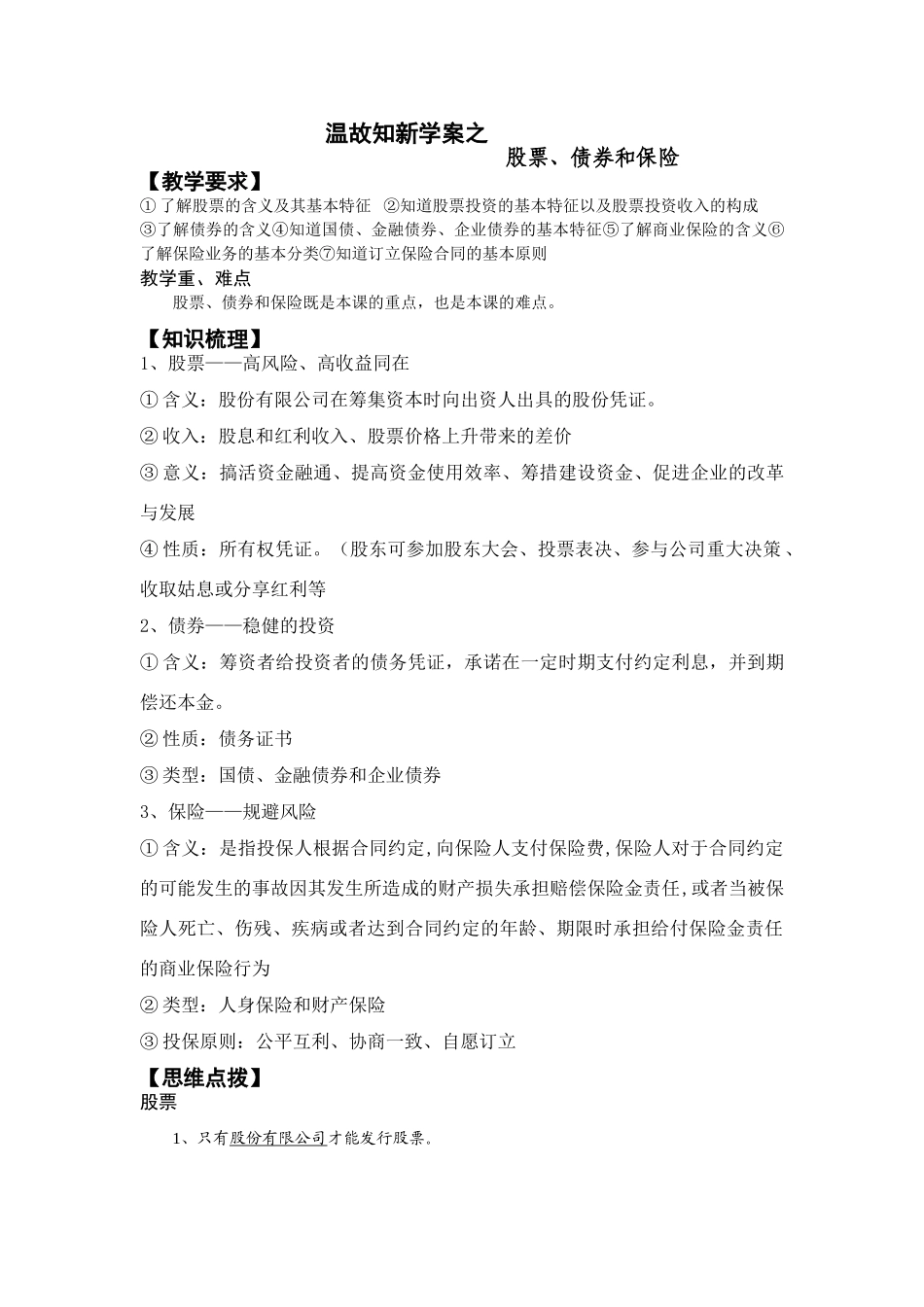 温故知新学案之股票、债券和保险_第1页
