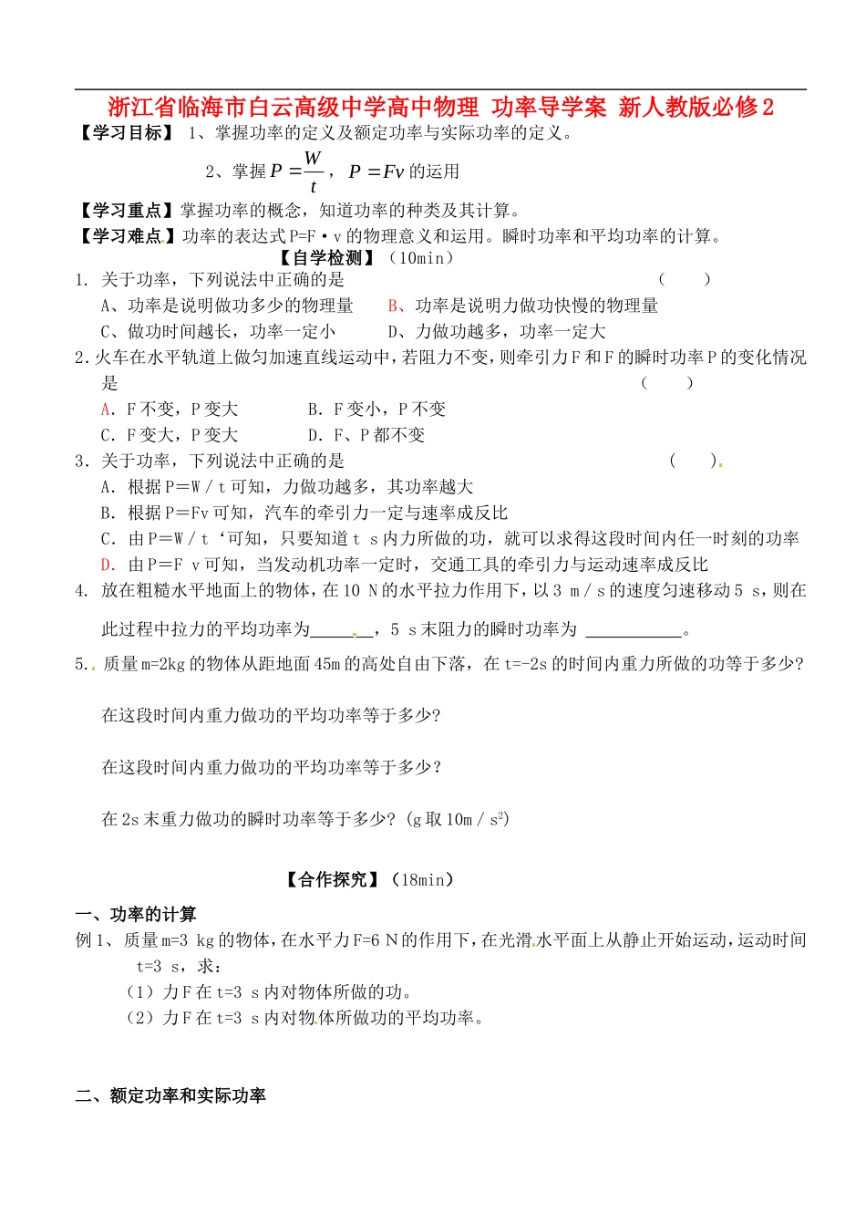 浙江省临海市白云高级中学高中物理 功率导学案 新人教版必修2_第1页