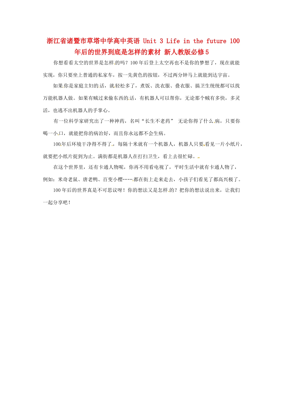 浙江省诸暨市草塔中学高中英语 Unit 3 Life in the future 100年后的世界到底是怎样的素材 新人教版必修5_第1页