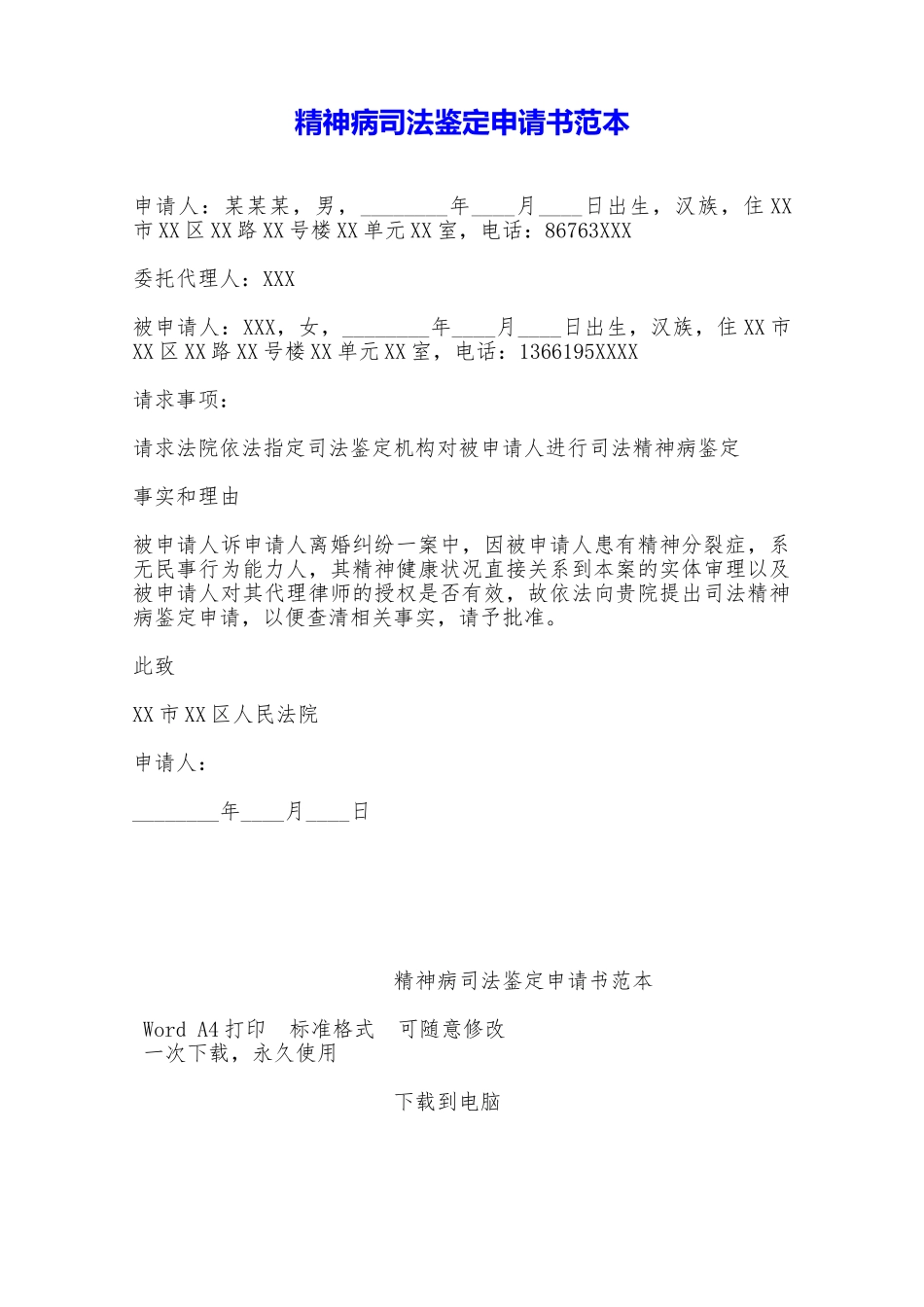 精神病司法鉴定申请书范本——范本_第1页