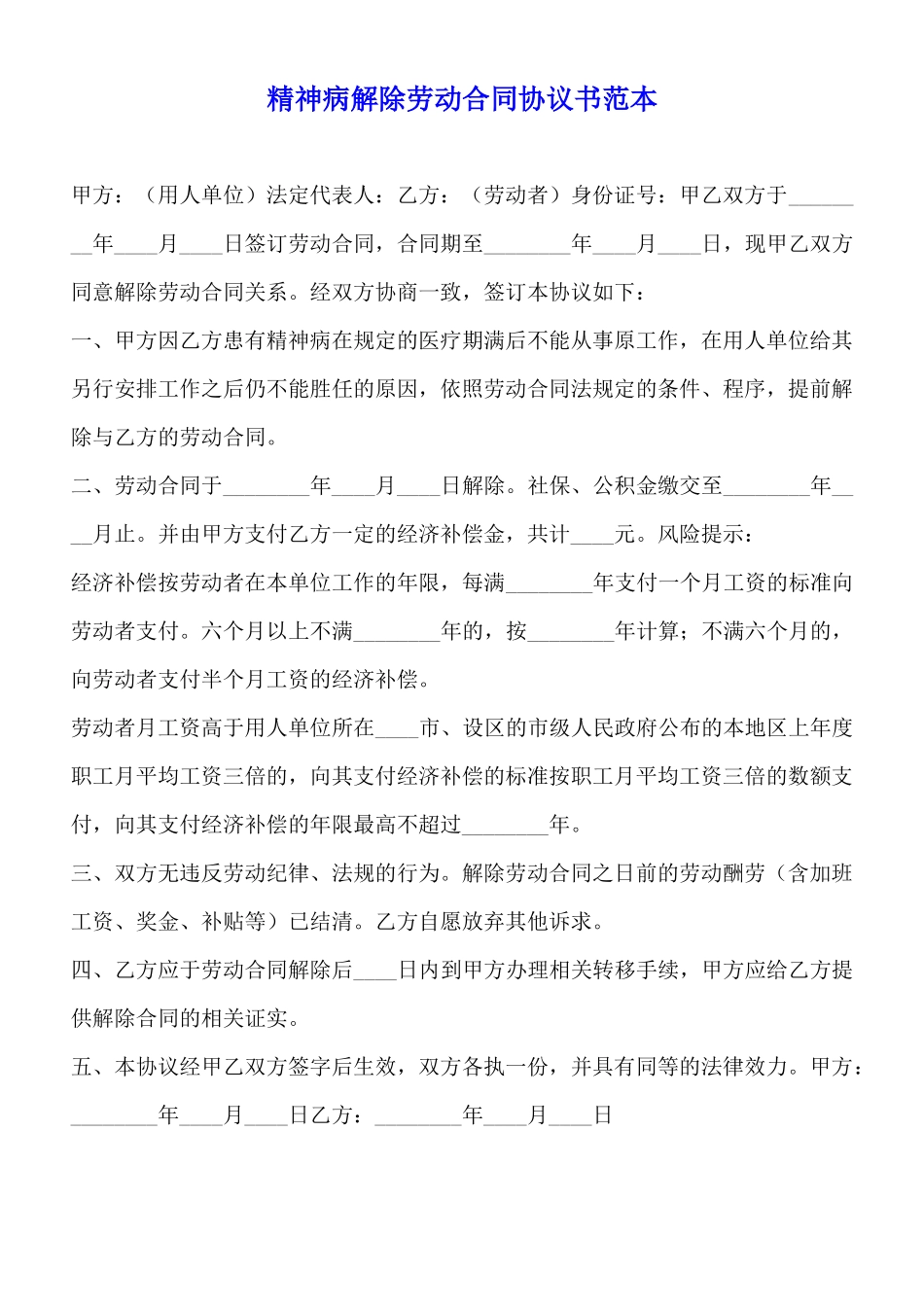 精神病解除劳动合同协议书范本_第1页