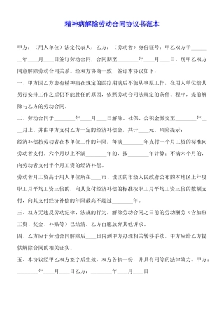 精神病解除劳动合同协议书范本