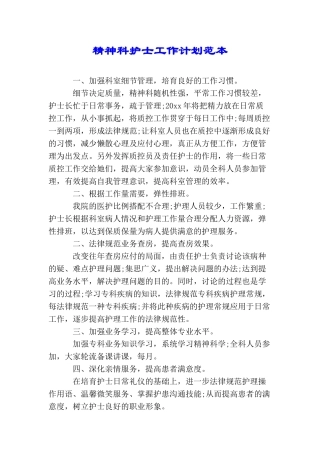 精神科护士工作计划范本