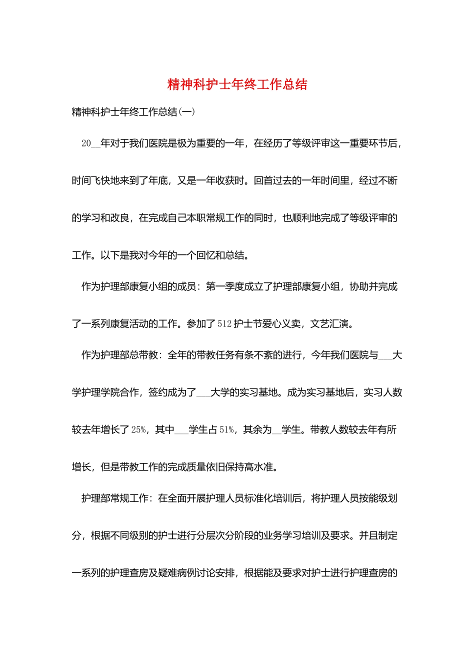 精神科护士年终工作总结_第1页