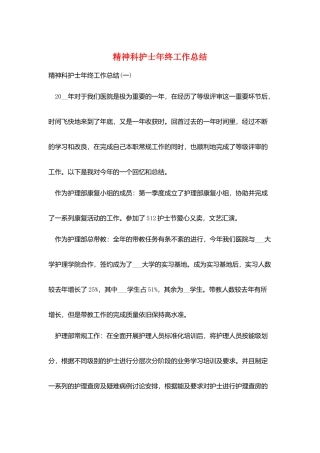 精神科护士年终工作总结